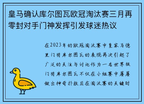 皇马确认库尔图瓦欧冠淘汰赛三月再零封对手门神发挥引发球迷热议
