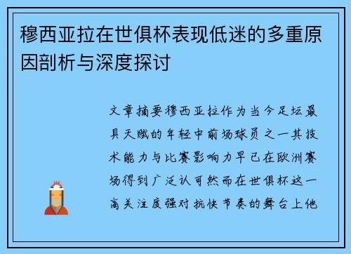 穆西亚拉在世俱杯表现低迷的多重原因剖析与深度探讨