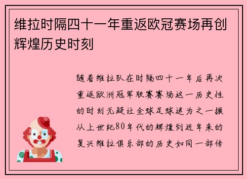维拉时隔四十一年重返欧冠赛场再创辉煌历史时刻