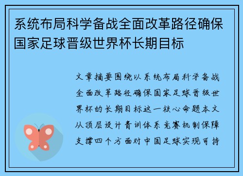 系统布局科学备战全面改革路径确保国家足球晋级世界杯长期目标