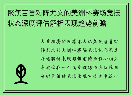 聚焦吉鲁对阵尤文的美洲杯赛场竞技状态深度评估解析表现趋势前瞻 聚焦吉鲁对阵尤文的美洲杯赛场竞技状态深度评估解析表现趋势前瞻