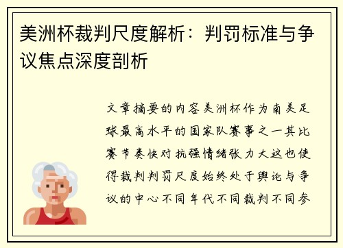 美洲杯裁判尺度解析:判罚标准与争议焦点深度剖析 美洲杯裁判尺度解析:判罚标准与争议焦点深度剖析