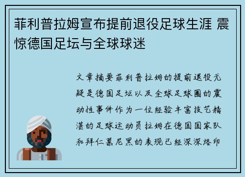 菲利普拉姆宣布提前退役足球生涯 震惊德国足坛与全球球迷 菲利普拉姆宣布提前退役足球生涯 震惊德国足坛与全球球迷