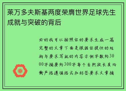 莱万多夫斯基两度荣膺世界足球先生成就与突破的背后 莱万多夫斯基两度荣膺世界足球先生成就与突破的背后
