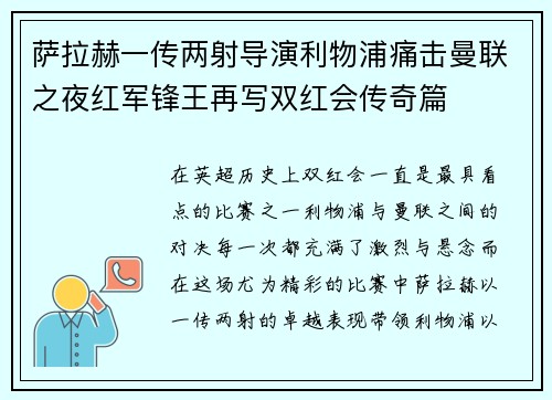 萨拉赫一传两射导演利物浦痛击曼联之夜红军锋王再写双红会传奇篇 萨拉赫一传两射导演利物浦痛击曼联之夜红军锋王再写双红会传奇篇