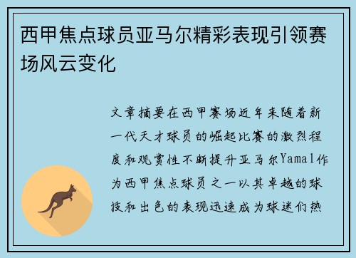 西甲焦点球员亚马尔精彩表现引领赛场风云变化