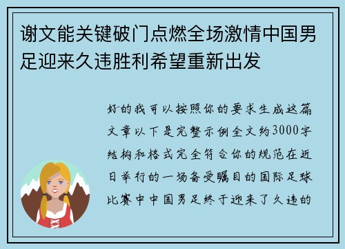 谢文能关键破门点燃全场激情中国男足迎来久违胜利希望重新出发 谢文能关键破门点燃全场激情中国男足迎来久违胜利希望重新出发