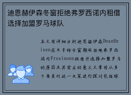 迪恩赫伊森冬窗拒绝弗罗西诺内租借选择加盟罗马球队 迪恩赫伊森冬窗拒绝弗罗西诺内租借选择加盟罗马球队