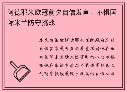 阿德耶米欧冠前夕自信发言：不惧国际米兰防守挑战