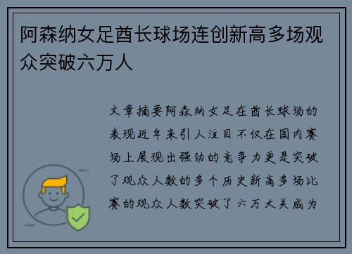 阿森纳女足酋长球场连创新高多场观众突破六万人