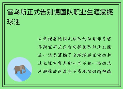 雷乌斯正式告别德国队职业生涯震撼球迷 雷乌斯正式告别德国队职业生涯震撼球迷