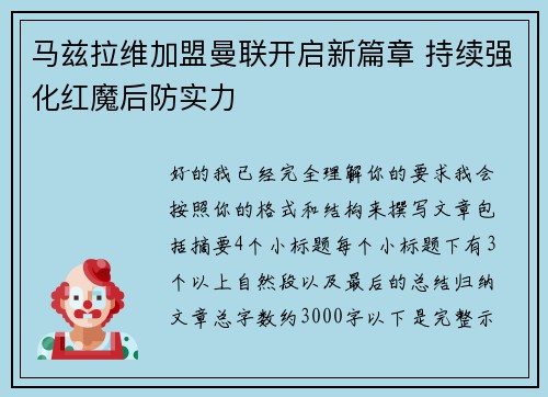 马兹拉维加盟曼联开启新篇章 持续强化红魔后防实力 马兹拉维加盟曼联开启新篇章 持续强化红魔后防实力