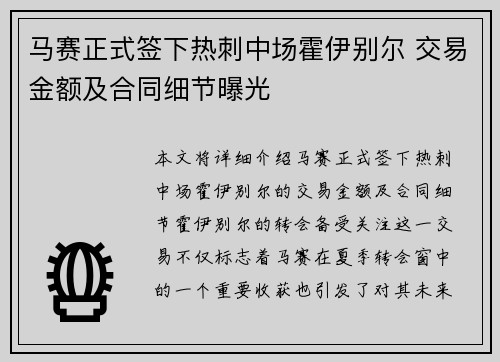 马赛正式签下热刺中场霍伊别尔 交易金额及合同细节曝光