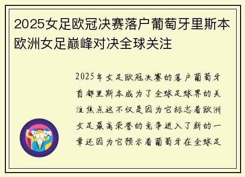 2025女足欧冠决赛落户葡萄牙里斯本欧洲女足巅峰对决全球关注
