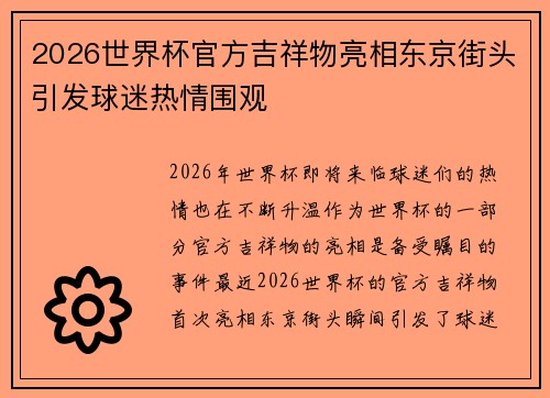 2026世界杯官方吉祥物亮相东京街头引发球迷热情围观 2026世界杯官方吉祥物亮相东京街头引发球迷热情围观