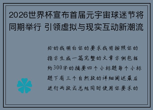 2026世界杯宣布首届元宇宙球迷节将同期举行 引领虚拟与现实互动新潮流
