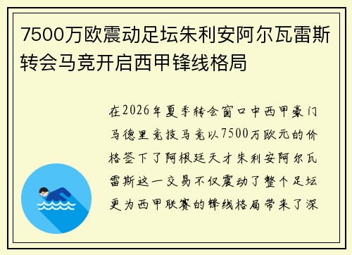 7500万欧震动足坛朱利安阿尔瓦雷斯转会马竞开启西甲锋线格局 7500万欧震动足坛朱利安阿尔瓦雷斯转会马竞开启西甲锋线格局