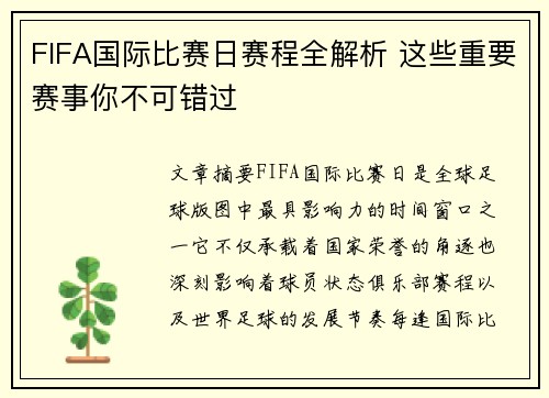 FIFA国际比赛日赛程全解析 这些重要赛事你不可错过