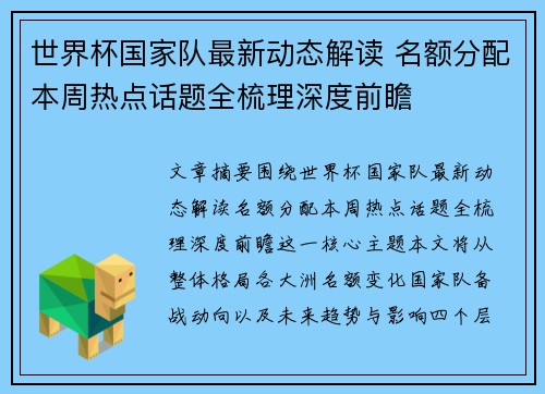 世界杯国家队最新动态解读 名额分配本周热点话题全梳理深度前瞻