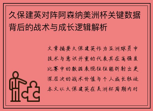 久保建英对阵阿森纳美洲杯关键数据背后的战术与成长逻辑解析