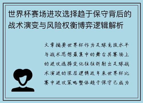 世界杯赛场进攻选择趋于保守背后的战术演变与风险权衡博弈逻辑解析