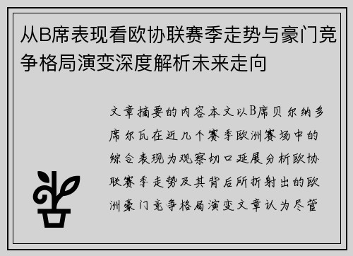 从B席表现看欧协联赛季走势与豪门竞争格局演变深度解析未来走向