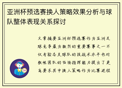 亚洲杯预选赛换人策略效果分析与球队整体表现关系探讨