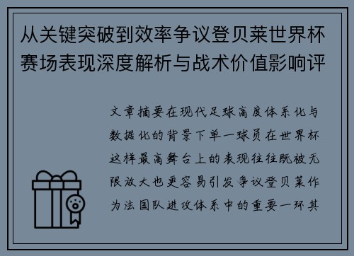 从关键突破到效率争议登贝莱世界杯赛场表现深度解析与战术价值影响评估