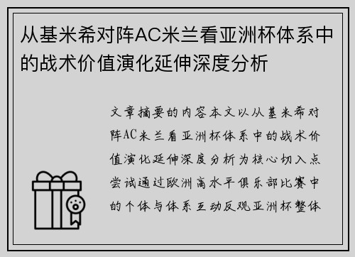 从基米希对阵AC米兰看亚洲杯体系中的战术价值演化延伸深度分析