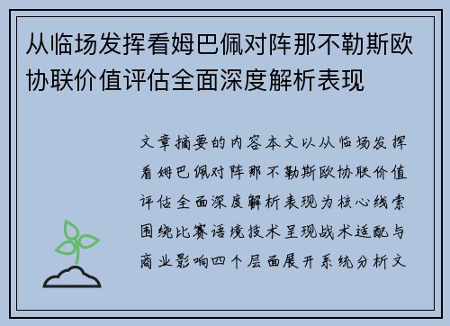 从临场发挥看姆巴佩对阵那不勒斯欧协联价值评估全面深度解析表现