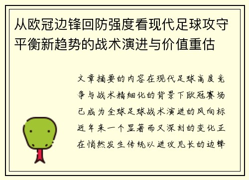从欧冠边锋回防强度看现代足球攻守平衡新趋势的战术演进与价值重估 从欧冠边锋回防强度看现代足球攻守平衡新趋势的战术演进与价值重估