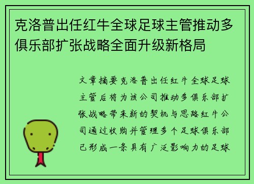 克洛普出任红牛全球足球主管推动多俱乐部扩张战略全面升级新格局