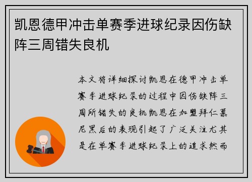 凯恩德甲冲击单赛季进球纪录因伤缺阵三周错失良机