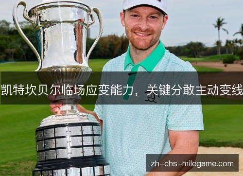 凯特坎贝尔临场应变能力，关键分敢主动变线